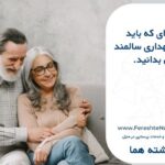 نگهداری سالمند در منزل