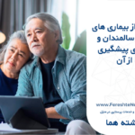 بیماری های شایع سالمندان