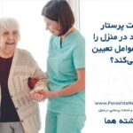 قیمت پرستار سالمند