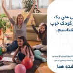 ویژگی های یک پرستار کودک خوب