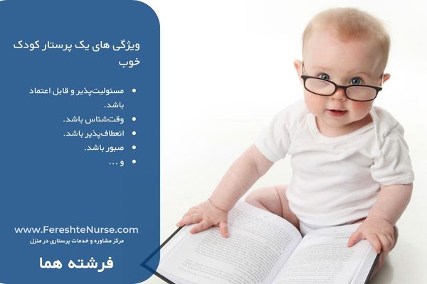 پرستار کودک در منزل