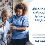 پرستار خانم برای نگهداری سالمند