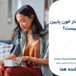 علت فشار خون پایین