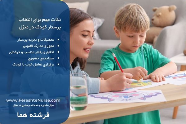 نکات مهم انتخاب پرستار کودک