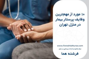 وظایف پرستار بیمار در منزل