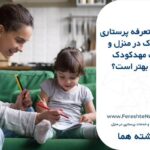 تعرفه پرستار کودک در منزل