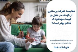 تعرفه پرستار کودک در منزل